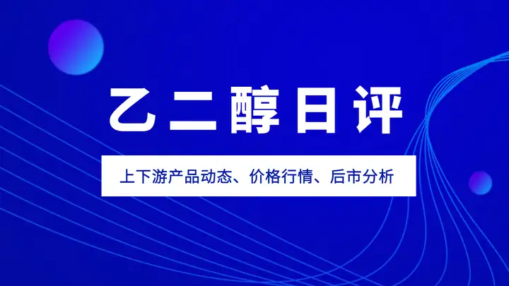 「化盟观点」乙二醇日评	：期现价格