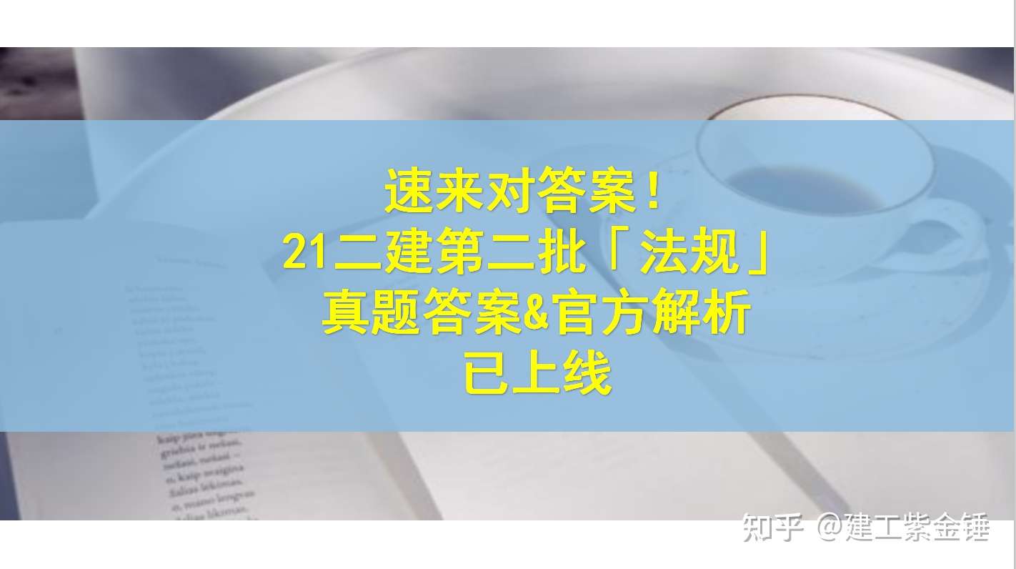 速来对答案 21二建第二批 法规 真题答案 官方解析 已上线 知乎
