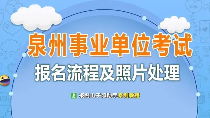 泉州事业单位考试报名流程及证件照电子版制作教程(泉州事业编报名费)
