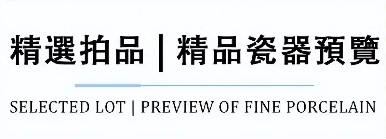 哈布斯堡2023新加坡“中国珍宝艺术品”秋拍——精品瓷器推荐- 知乎