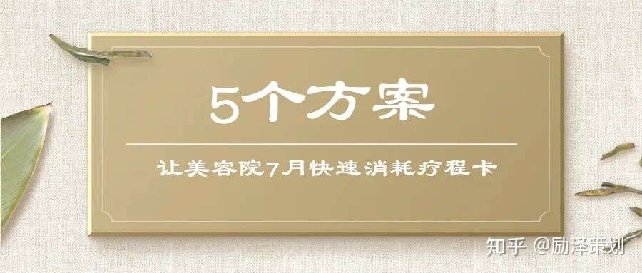 富国 5个方案 让美容院快速消耗疗程卡 知乎