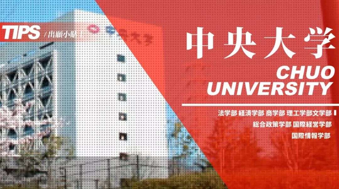 出願tips丨中央大学 知乎