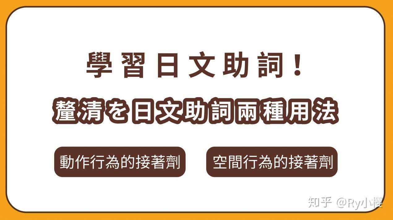 学习日文助词 用两种概念快速掌握を的用法吧 知乎