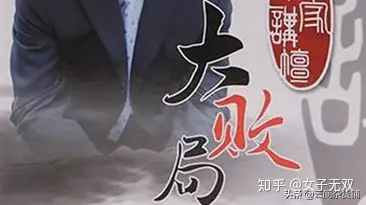 大败局那些倒在路上的民营企业死法回放