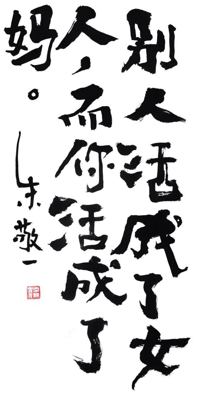 朱敬一｜看不懂的书法没有意义- 知乎