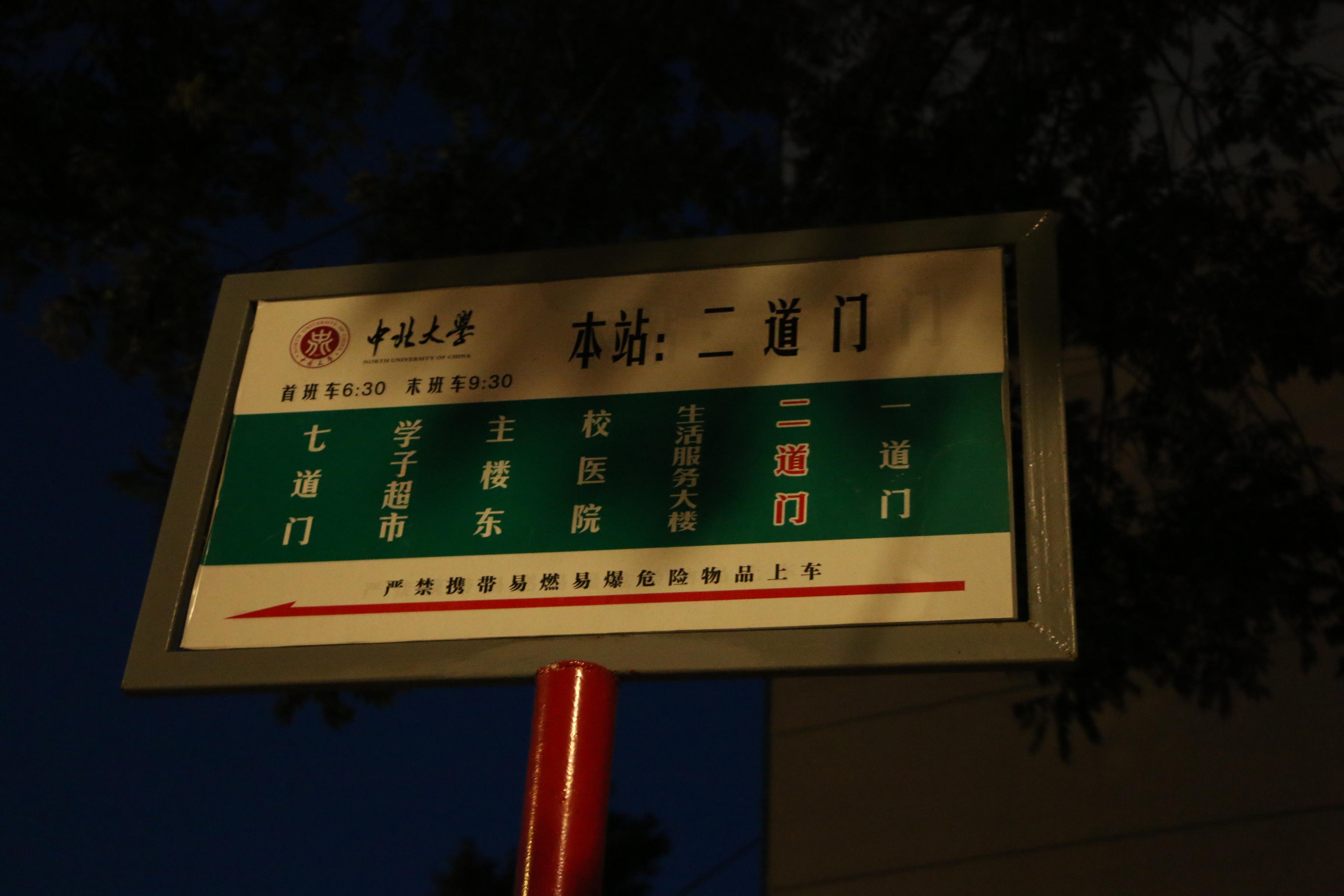 二道门的校内公交站牌,孤零零的等待校车到来,而校车好像也比上学时候