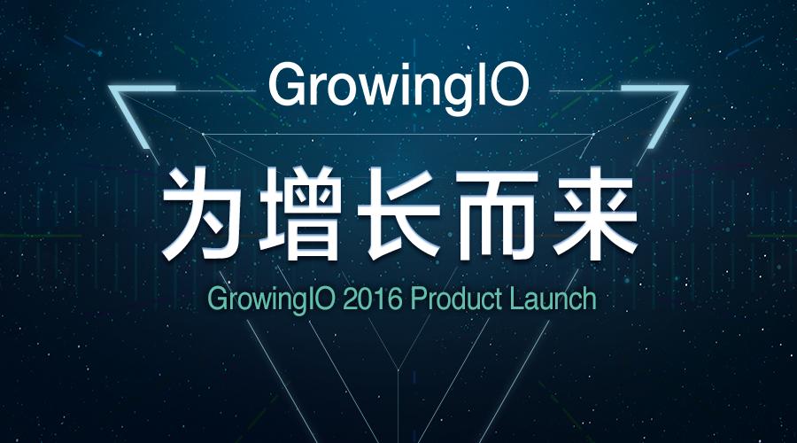 新一代数据分析明星公司 growingio 发布新品,并获得
