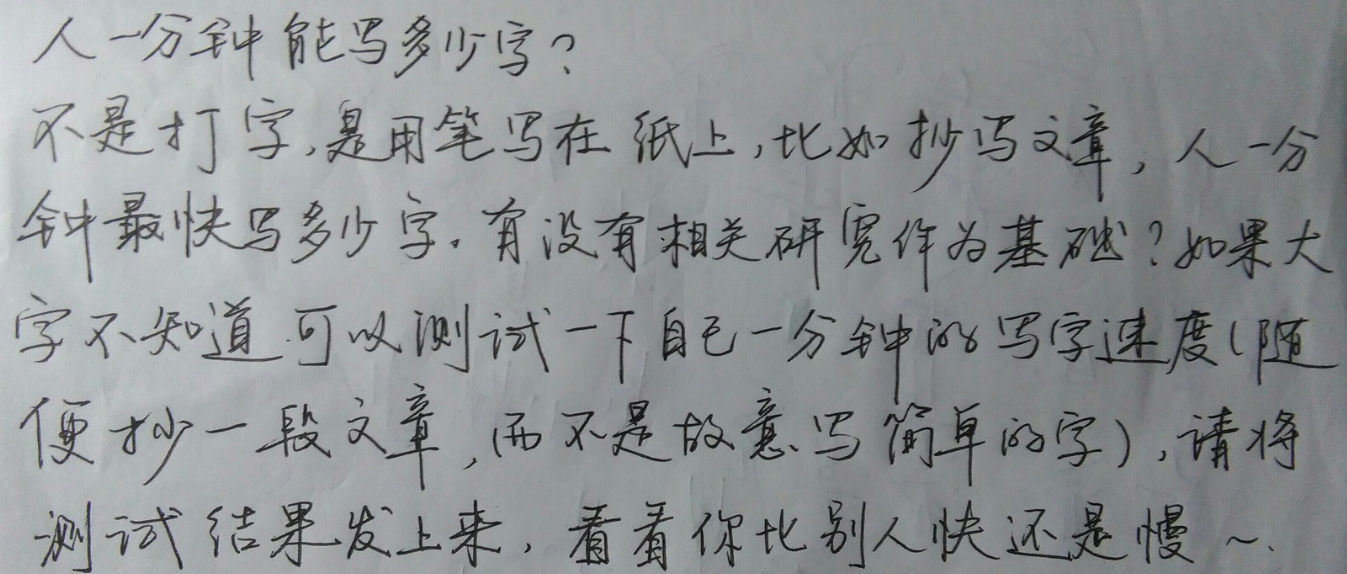 人一分钟能写多少字?