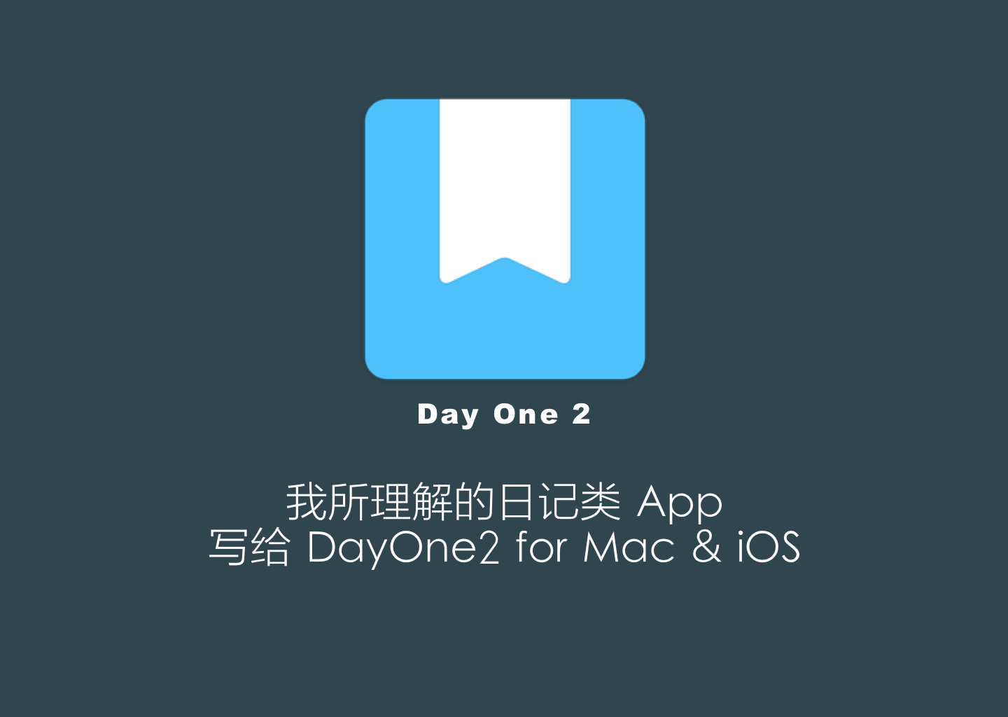 我所理解的日记类app 写给dayone2 For Mac Ios 知乎