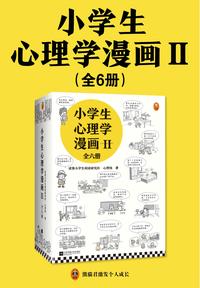 小学生心理学漫画第二辑 全6 册 知乎书店