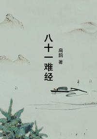 人这一生真的要经历九九八十一难吗?
