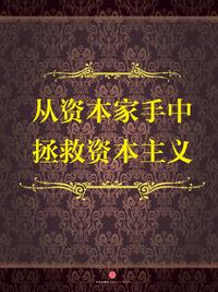 假设资本家不雇佣员工自动化运营小工厂的生产线生产商品自动发货的