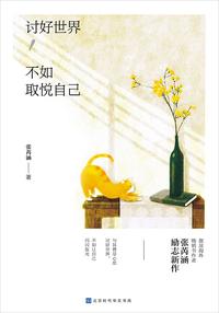 讨好世界,不如取悦自己