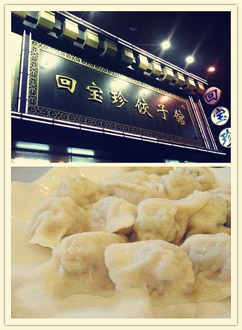 回宝珍饺子创立于清朝时期,最开始在哈尔滨开店,后来搬到长春