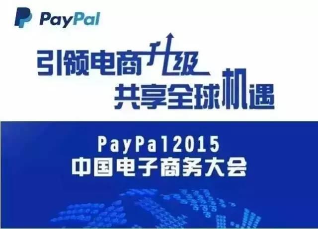 2015年PayPal中国电子商务大会主要内容是什