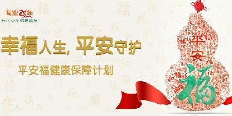平安福2016性价比