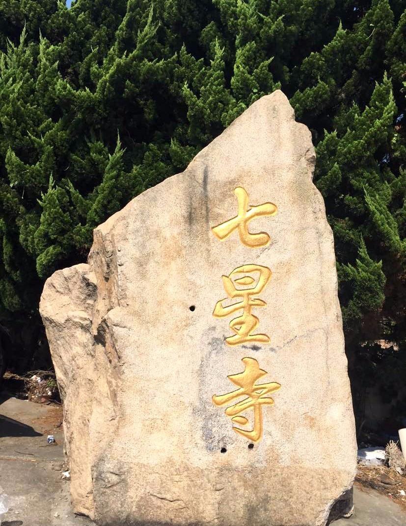 108祈福之行第4站舟山七星寺