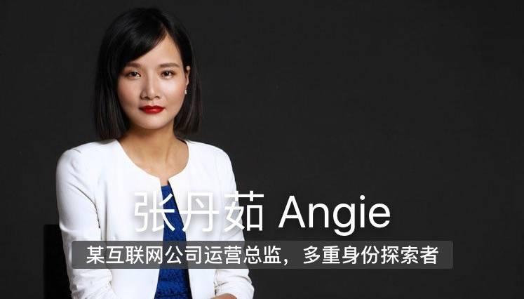 angie,某互联网公司运营总监,业余身份:讲师,职场专栏作家,育儿专栏