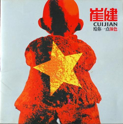崔健《给你一点颜色》