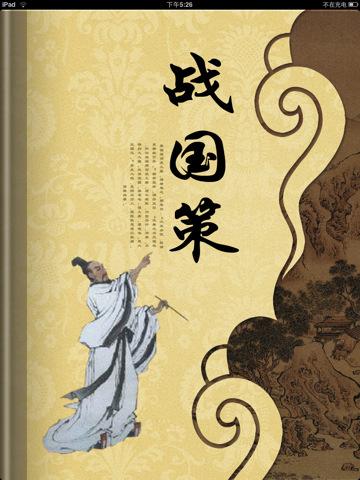 读《战国策》(一)