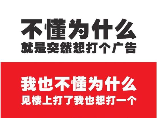 "不懂为什么就是突然想打个广告"走红