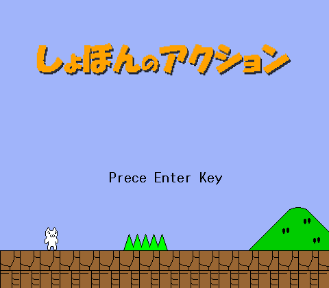 しょほんのアクション,俗称猫版马里奥.