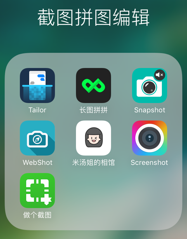 iphone滚动截屏合并截屏软件推荐