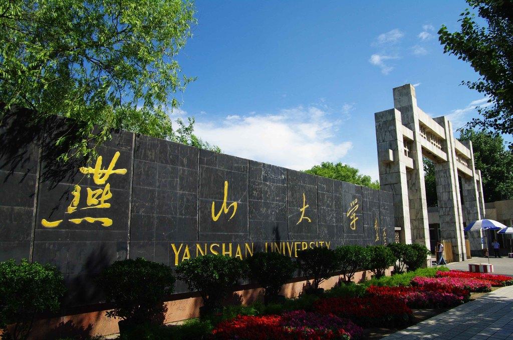 燕山大学怎么样？ - 知乎