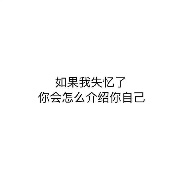 (介绍自己的情话)