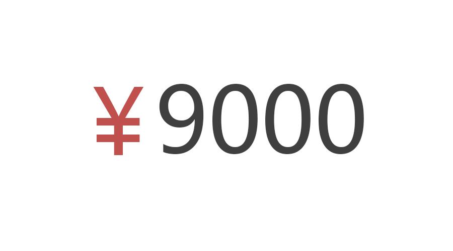 价值9000块钱的一条人命