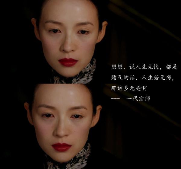 "都说人生无悔,那是赌气的话,如果真无悔,该有多无趣啊"《一代宗师》