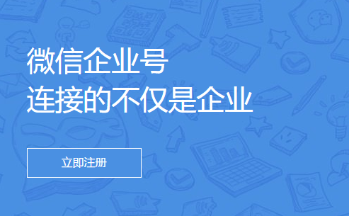 关于企业号你想知道的都在这里 - 微信公众平台