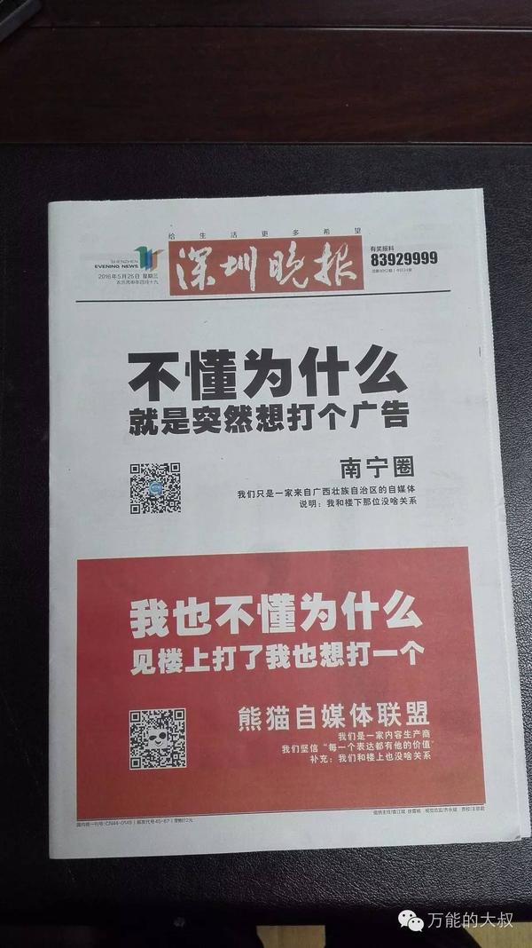 两家自媒体今天在BG大游深圳晚报头版打了一个广告