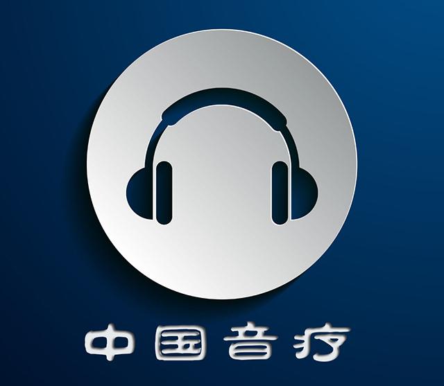 中国音疗怎么样?