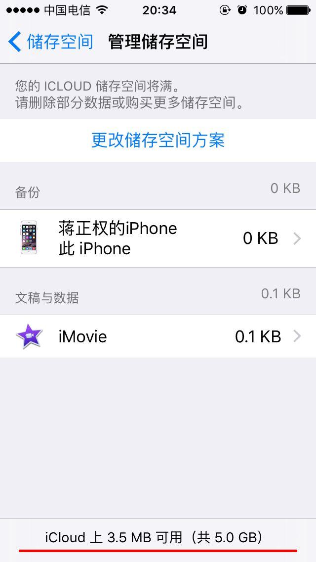 iCloud空间满,但是 管理存储空间 里已经没内容