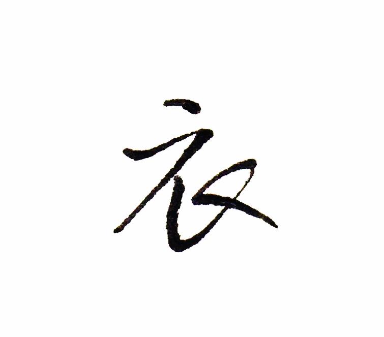 硬笔行书笔画练习系列——捺画 - 知乎