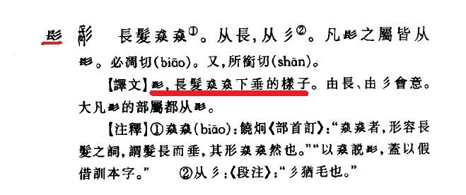 左边一个像长的繁体字,右边三撇,是什么字?