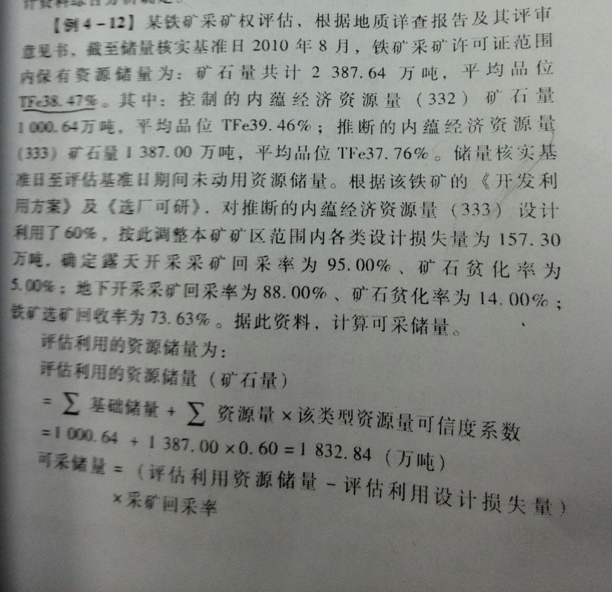 关于资产评估方面计算铁矿可采储量的问题,此