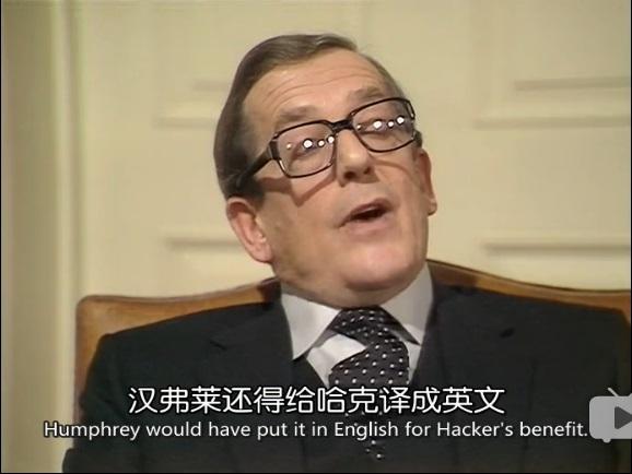 英剧《是,首相》(Yes, Prime Minister)对英国政