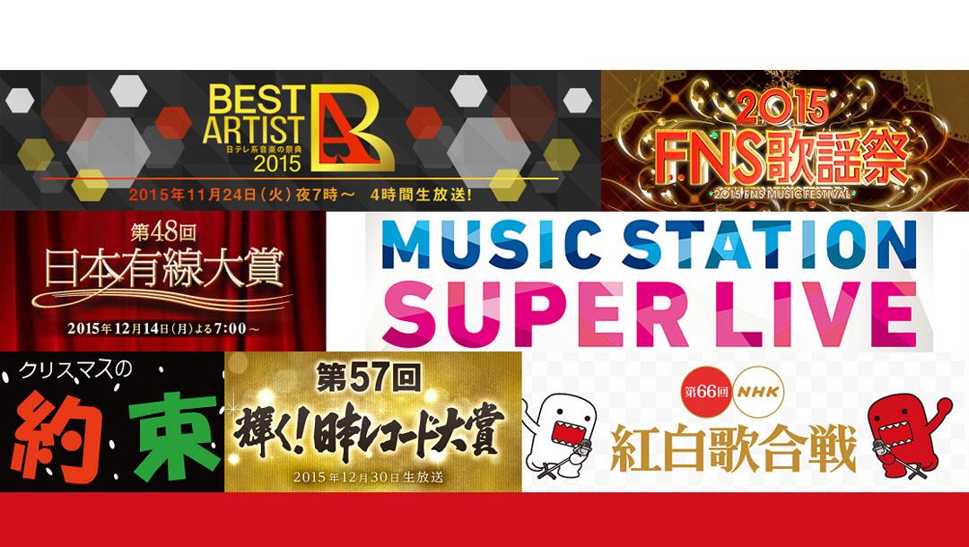 年末音乐盛典早知道 日本年末音乐节目导视15 知乎 年末音乐盛典早知道 日本年末音乐节目导视15 知乎