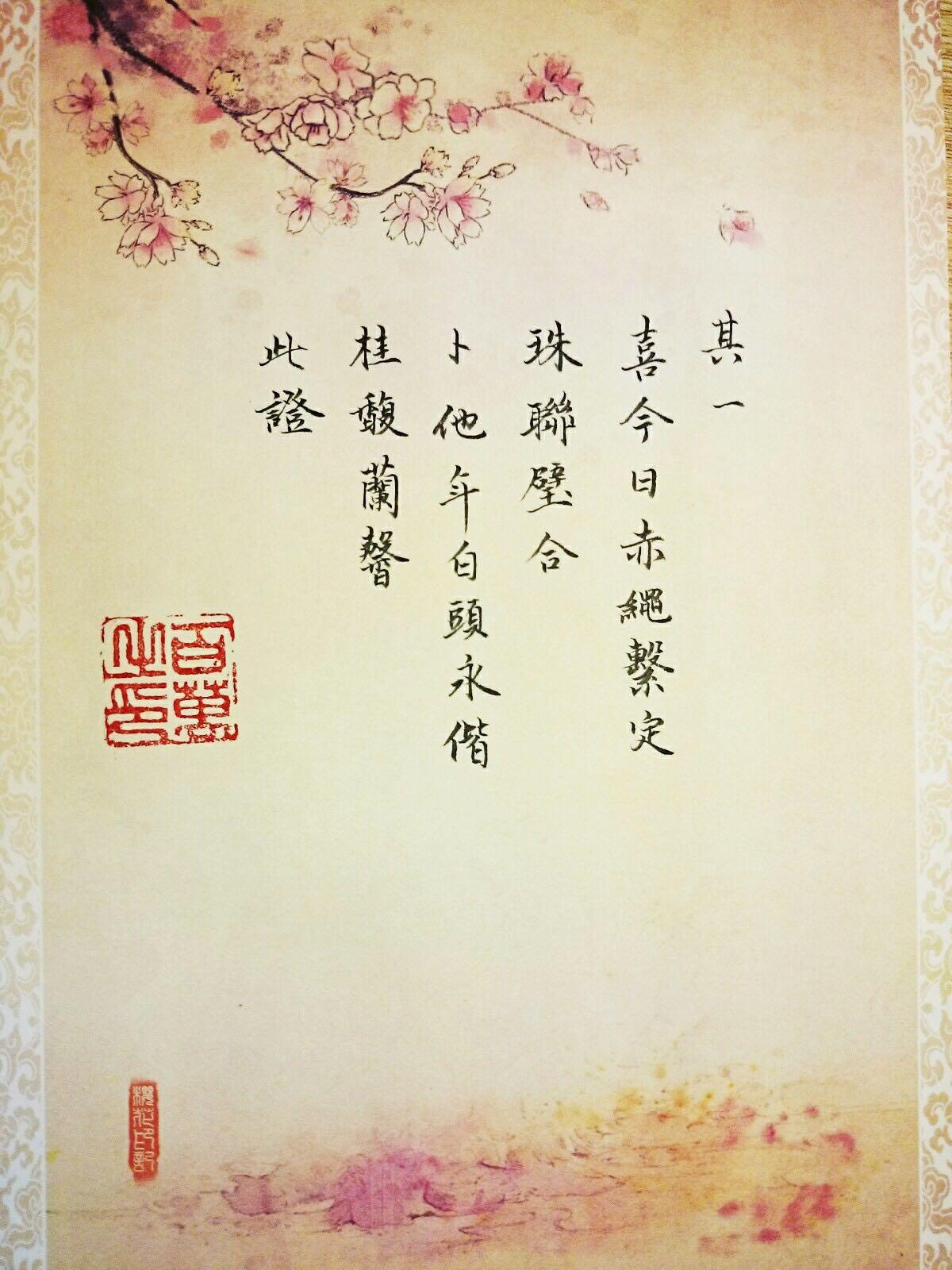 喜今日赤绳系定,珠联璧合. 卜他年白头永偕,桂馥兰馨. 此证.