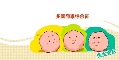 必看 多囊卵巢综合征护理小知识 知乎