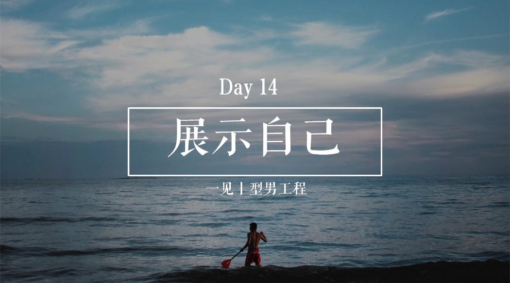 展示最好的自己