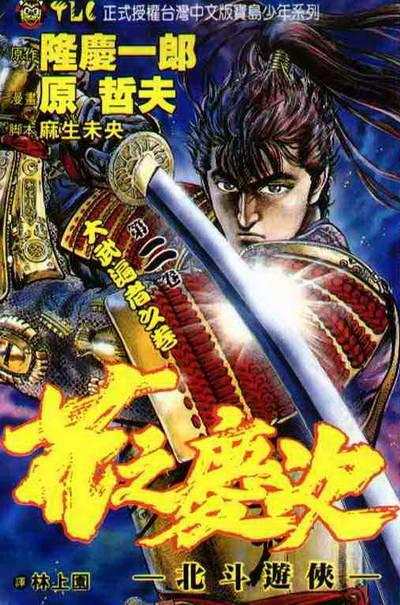 谷强:《花之庆次》里对日本战国时社会的描写,包括部分对忍者的描写