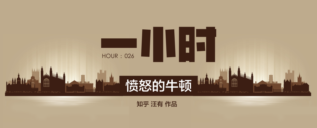 愤怒的牛顿和属于他的黄金时代