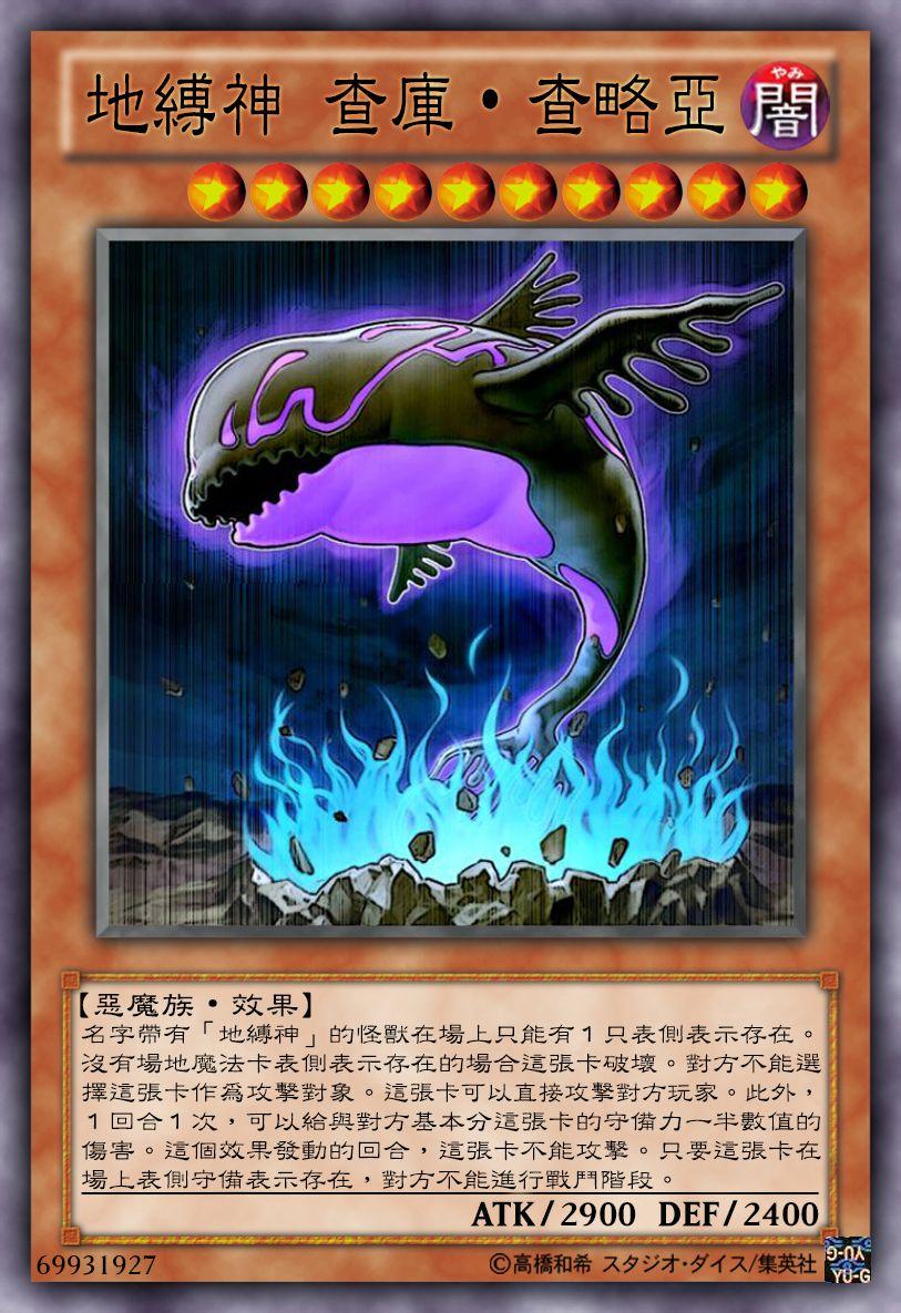 游戏王卡片考据巡礼第一弹地缚神