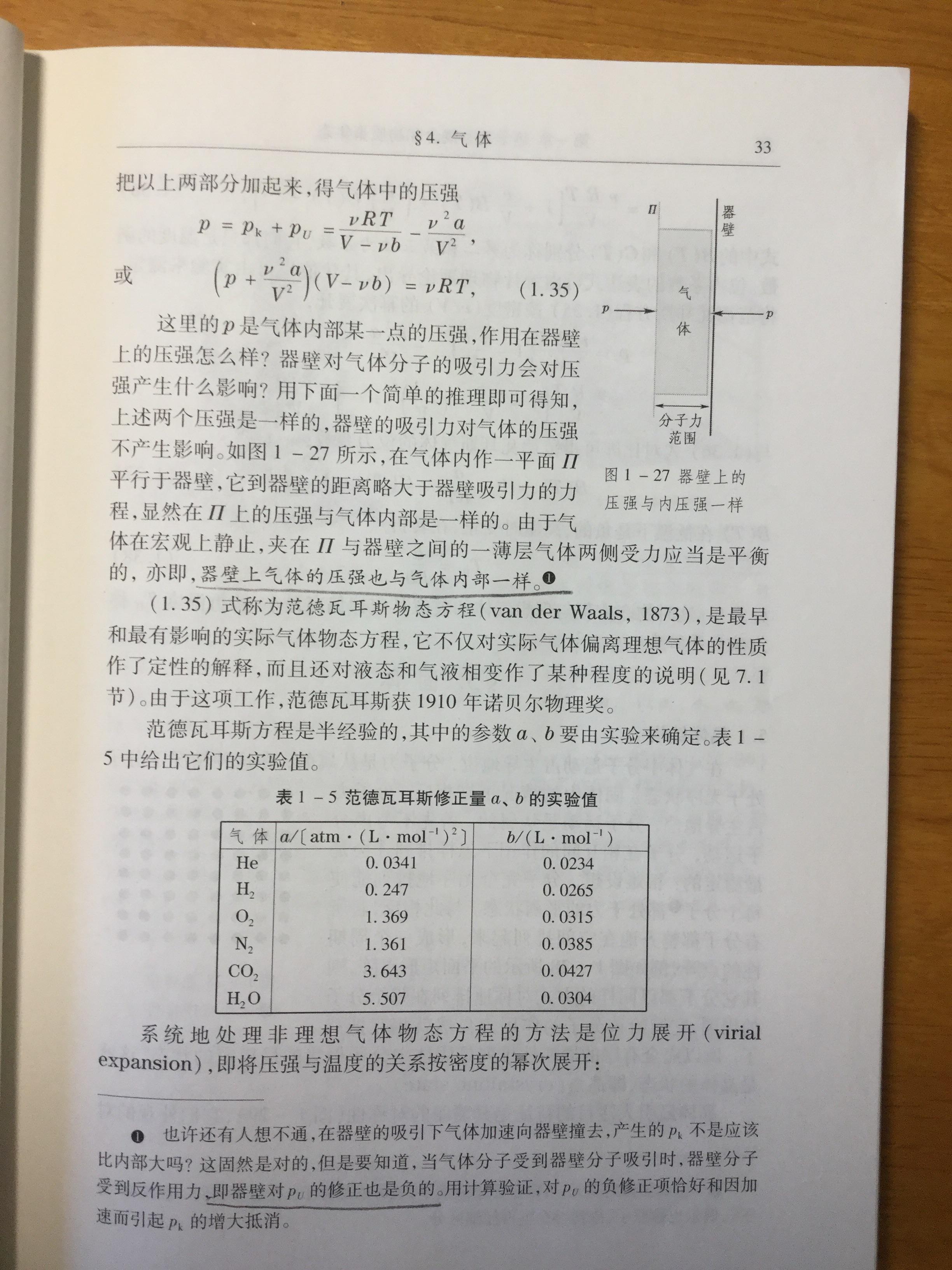 范德华方程的压力修正项,为什么不考虑器壁对