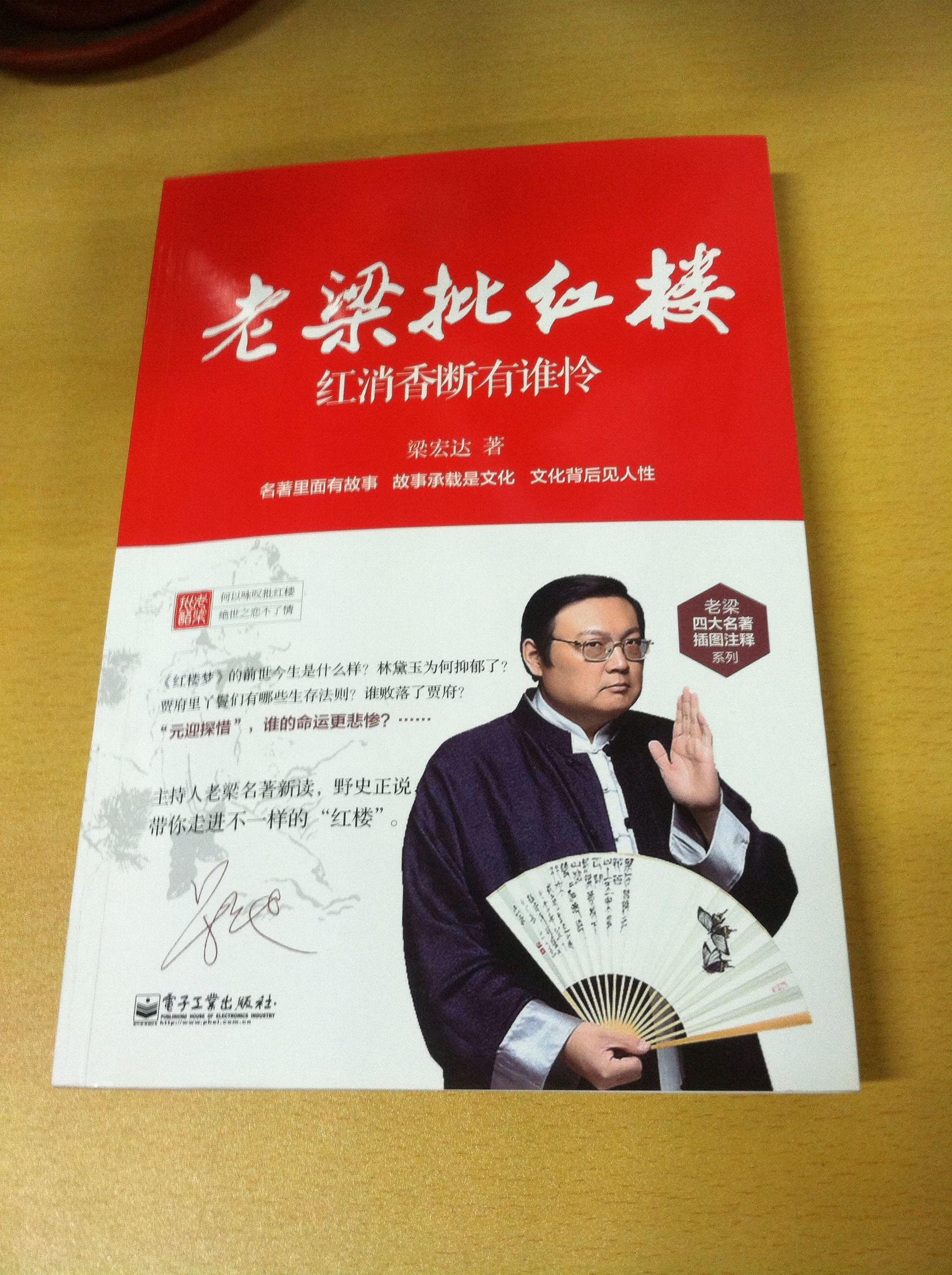 如何评价梁宏达的《老梁批红楼》?