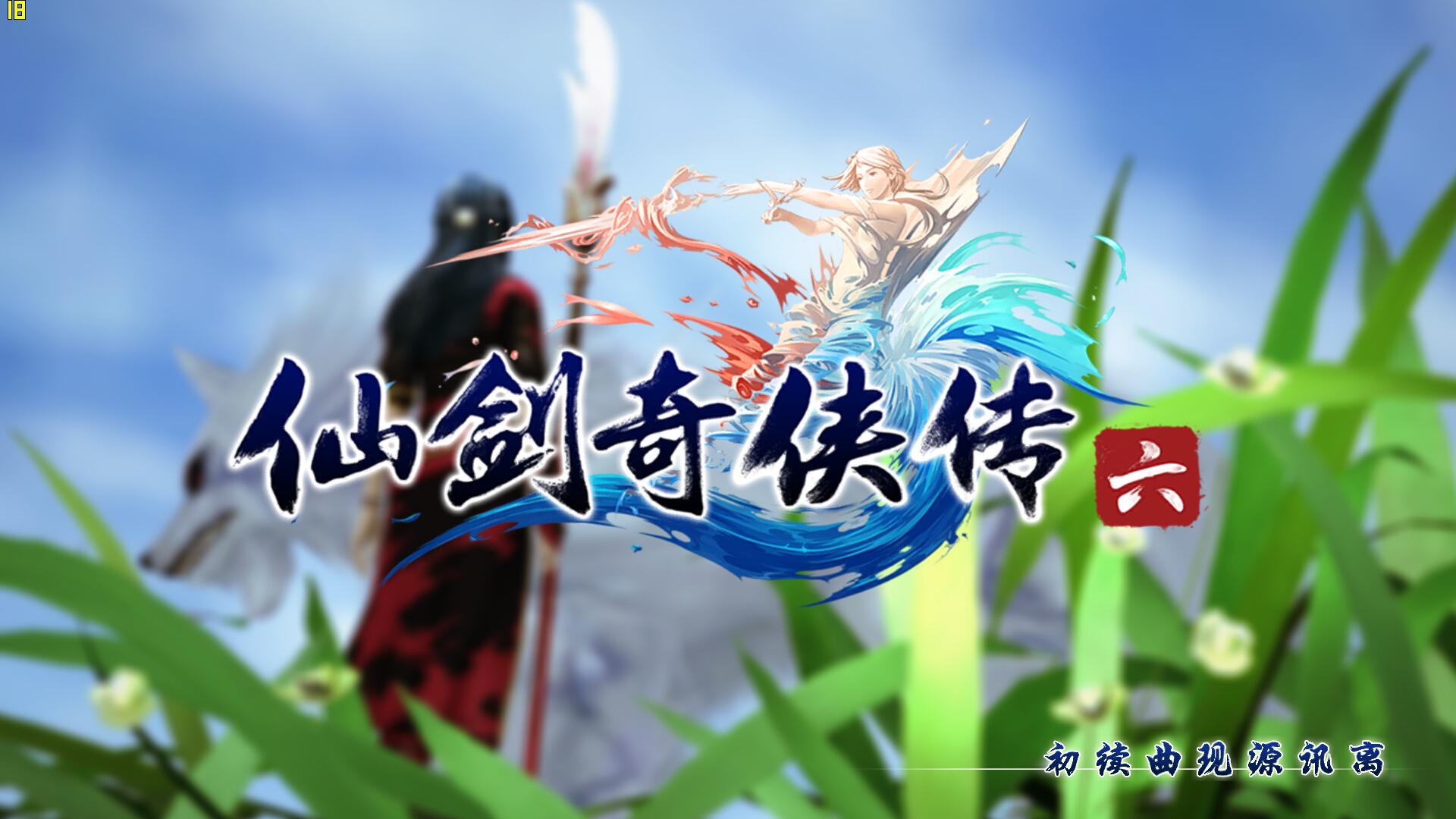 如何评价《仙剑奇侠传六》？ - 知乎