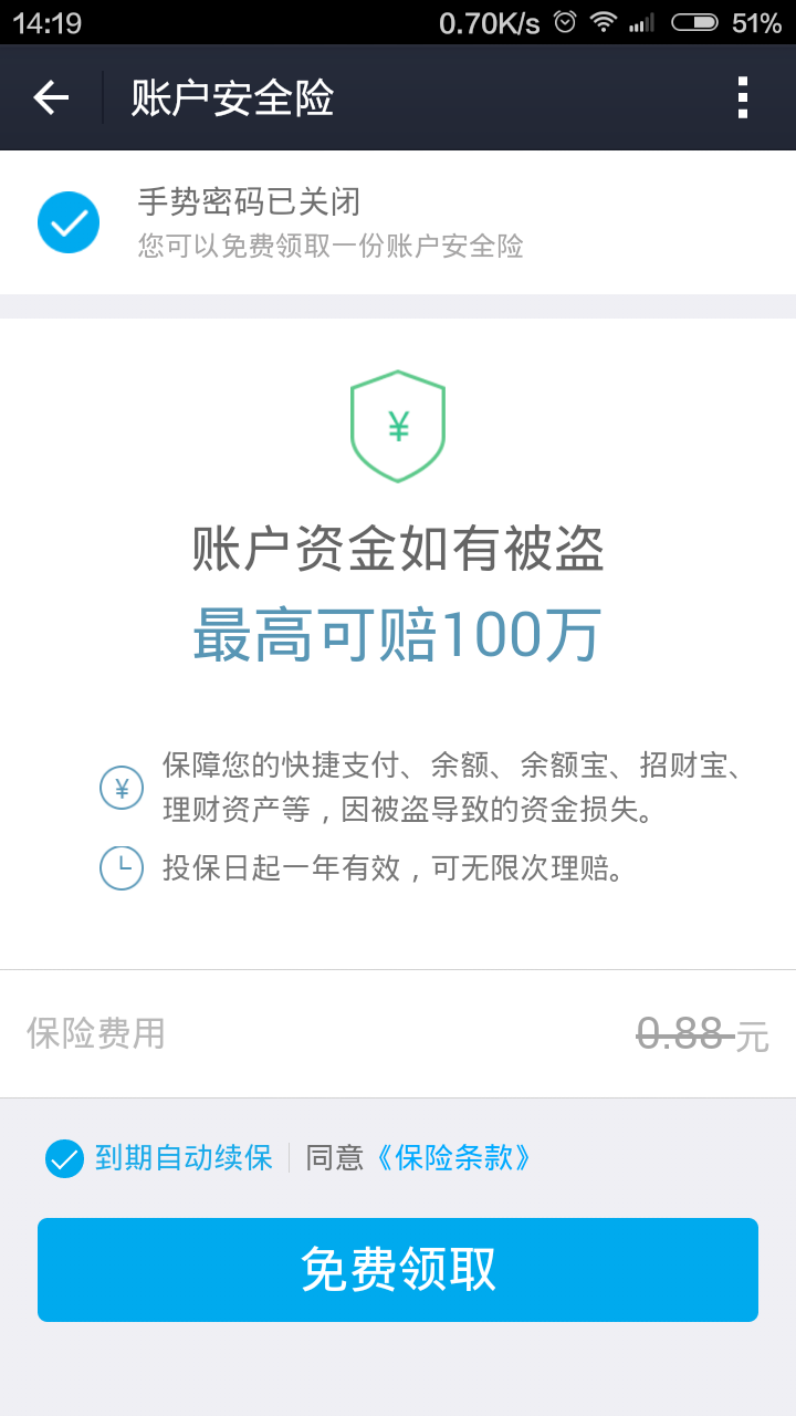 已经选择了支付宝账户安全险到期自动续保,如